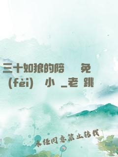 三十如狼的陪讀媽媽免費(fèi)閱讀小說