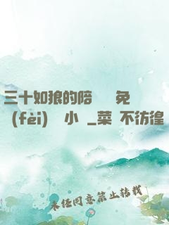 三十如狼的陪讀媽媽免費(fèi)閱讀小說