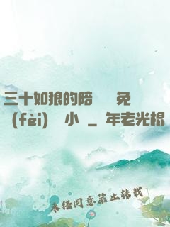 三十如狼的陪讀媽媽免費(fèi)閱讀小說