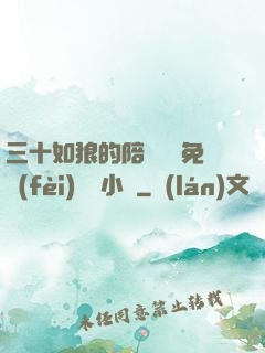 三十如狼的陪讀媽媽免費(fèi)閱讀小說
