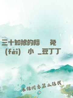 三十如狼的陪讀媽媽免費(fèi)閱讀小說