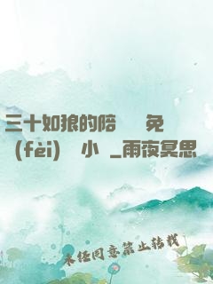 三十如狼的陪讀媽媽免費(fèi)閱讀小說