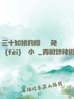 三十如狼的陪讀媽媽免費(fèi)閱讀小說