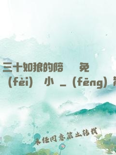 三十如狼的陪讀媽媽免費(fèi)閱讀小說