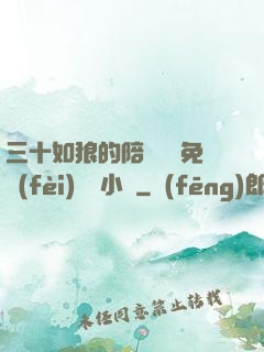三十如狼的陪讀媽媽免費(fèi)閱讀小說