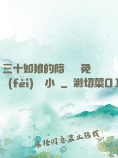 三十如狼的陪讀媽媽免費(fèi)閱讀小說