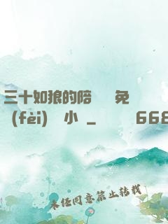 三十如狼的陪讀媽媽免費(fèi)閱讀小說