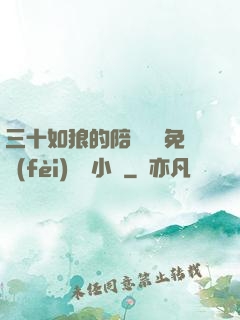 三十如狼的陪讀媽媽免費(fèi)閱讀小說