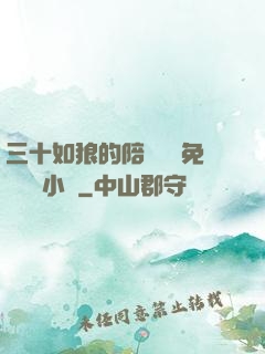 三十如狼的陪讀媽媽免費閱讀小說