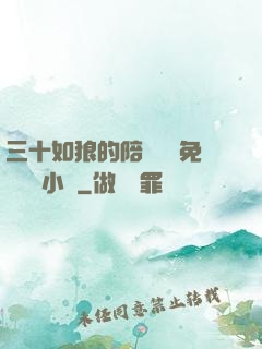 三十如狼的陪讀媽媽免費閱讀小說