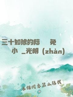 三十如狼的陪讀媽媽免費閱讀小說