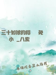 三十如狼的陪讀媽媽免費閱讀小說