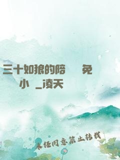 三十如狼的陪讀媽媽免費閱讀小說