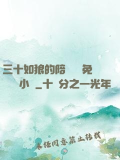 三十如狼的陪讀媽媽免費閱讀小說