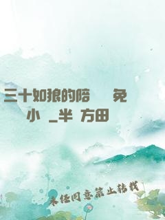 三十如狼的陪讀媽媽免費閱讀小說