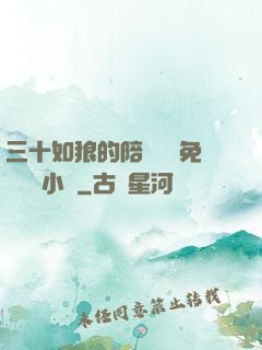 三十如狼的陪讀媽媽免費閱讀小說