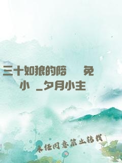 三十如狼的陪讀媽媽免費閱讀小說