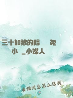 三十如狼的陪讀媽媽免費閱讀小說