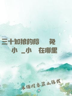 三十如狼的陪讀媽媽免費閱讀小說