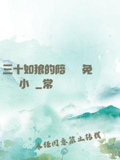 三十如狼的陪讀媽媽免費閱讀小說