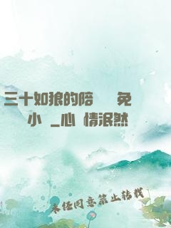 三十如狼的陪讀媽媽免費閱讀小說