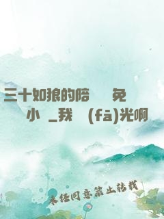 三十如狼的陪讀媽媽免費閱讀小說
