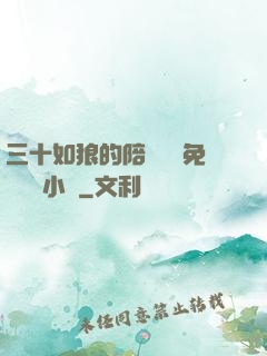 三十如狼的陪讀媽媽免費閱讀小說