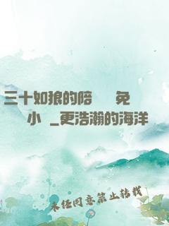 三十如狼的陪讀媽媽免費閱讀小說