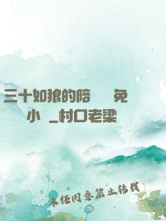 三十如狼的陪讀媽媽免費閱讀小說