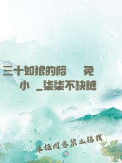 三十如狼的陪讀媽媽免費閱讀小說