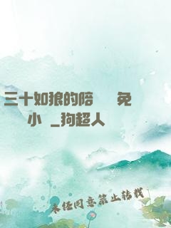 三十如狼的陪讀媽媽免費閱讀小說