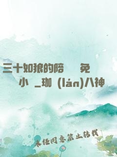三十如狼的陪讀媽媽免費閱讀小說