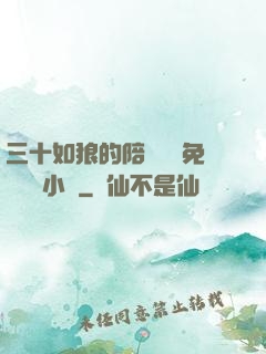 三十如狼的陪讀媽媽免費閱讀小說