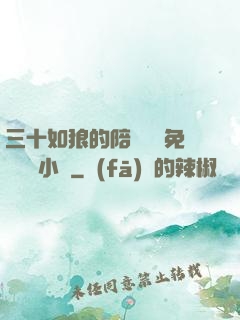 三十如狼的陪讀媽媽免費閱讀小說