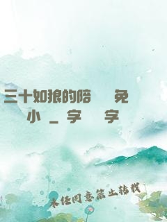三十如狼的陪讀媽媽免費閱讀小說