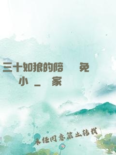 三十如狼的陪讀媽媽免費閱讀小說