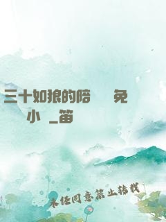 三十如狼的陪讀媽媽免費閱讀小說