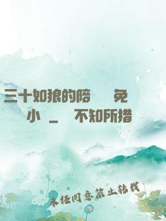 三十如狼的陪讀媽媽免費閱讀小說