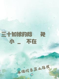 三十如狼的陪讀媽媽免費閱讀小說