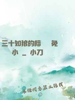 三十如狼的陪讀媽媽免費閱讀小說