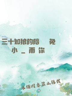 三十如狼的陪讀媽媽免費閱讀小說