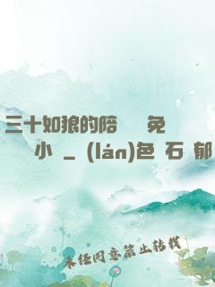 三十如狼的陪讀媽媽免費閱讀小說
