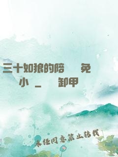 三十如狼的陪讀媽媽免費閱讀小說