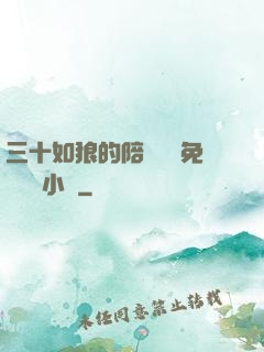 三十如狼的陪讀媽媽免費閱讀小說