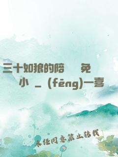 三十如狼的陪讀媽媽免費閱讀小說