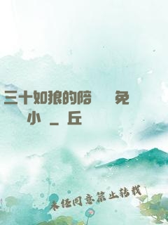 三十如狼的陪讀媽媽免費閱讀小說