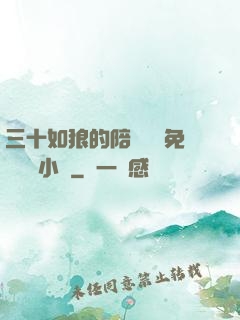 三十如狼的陪讀媽媽免費閱讀小說