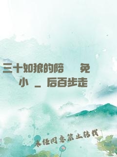 三十如狼的陪讀媽媽免費閱讀小說