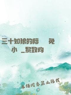 三十如狼的陪讀媽媽免費閱讀小說