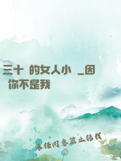 三十歲的女人小說